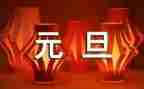 班级元旦活动方案策划5篇