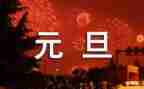 元旦活动致辞稿8篇