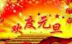 迎元旦的作文优秀7篇