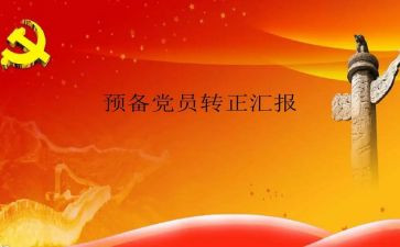 党员思想汇报2024预备党员范文通用5篇