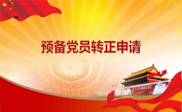 预备党员积极分子思想汇报7篇