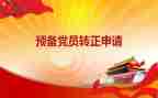 预备党员积极分子思想汇报7篇