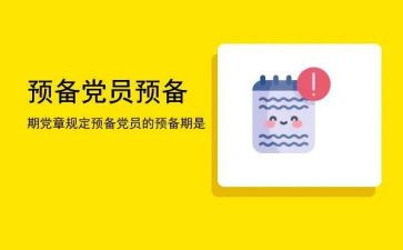 预备期的思想汇报8篇
