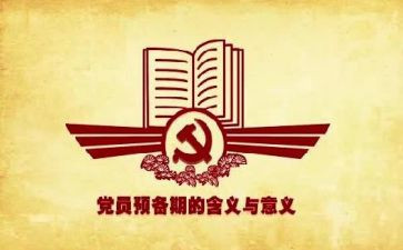思想汇报预备期思想汇报6篇