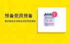 预备期的思想汇报8篇
