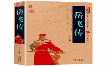 《岳飞传》读后感推荐5篇