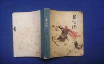 《岳飞传》读后感6篇