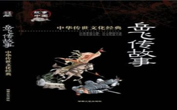 岳飞传的读后感作文6篇