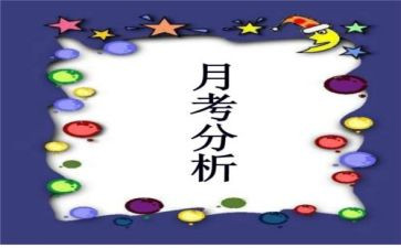 月考的心得通用7篇