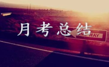 高中月考个人总结与反思8篇