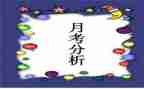 月考的心得通用7篇