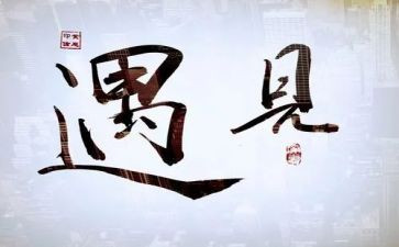 作文遇见范文7篇