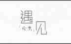 遇见的作文的读后感5篇