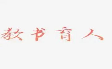 教书育人楷模的心得体会5篇