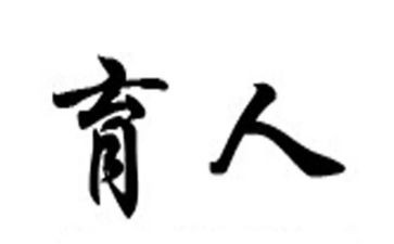 关于为党育人的演讲稿8篇