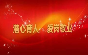教书育人楷模的心得体会精选5篇