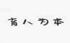 县教育人事工作总结7篇
