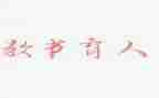 教书育人楷模的心得体会5篇