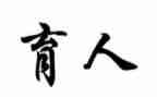 关于为党育人的演讲稿8篇