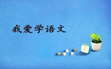 语文心得体会推荐8篇