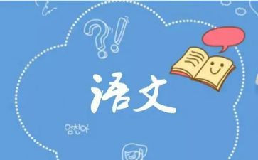 我的语文作文参考6篇