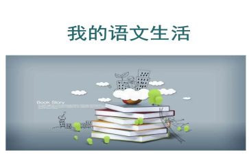五上语文第四单元作文通用7篇