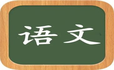 2024年语文组工作总结范文参考5篇