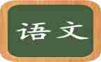 2024年语文组工作总结范文参考5篇