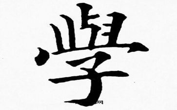 与学有关的演讲稿优质7篇