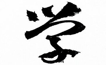 与学有关的演讲稿6篇