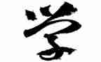 与学有关的演讲稿6篇