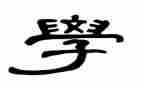 与学有关的演讲稿通用8篇