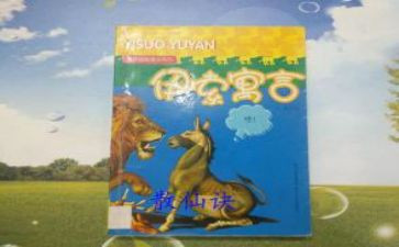 寓言故事及读后感优秀5篇
