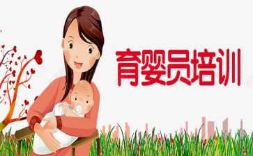 育婴员的心得8篇