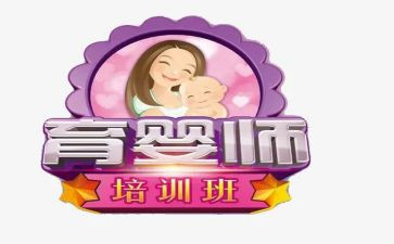 育婴员培训心得5篇