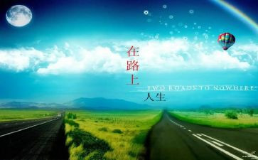 青春在路上作文优质6篇