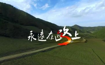 青春在路上作文6篇