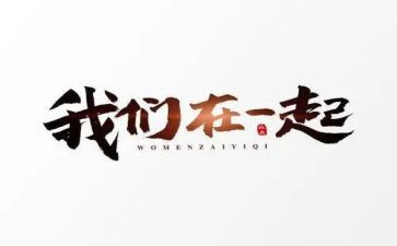 我们在一起作文5篇
