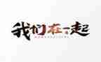 我们在一起作文5篇
