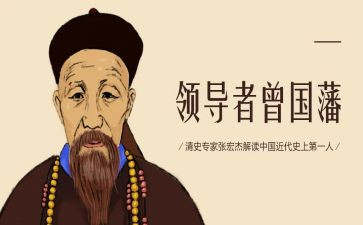 读曾国藩读后感7篇