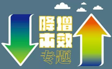 增效降本演讲稿8篇