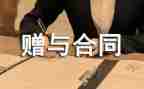 房屋赠与子女合同7篇