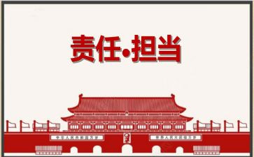 责任为主题的演讲稿8篇
