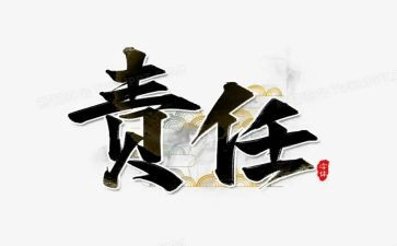 责任与担当的演讲稿推荐8篇