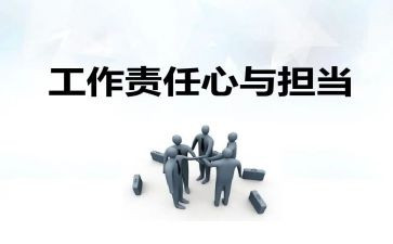 责任担当演讲稿7篇