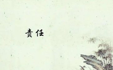 爱与责任演讲稿600字5篇