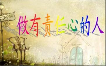 爱与责任的心得体会8篇