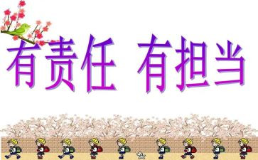 责任与担当的演讲稿8篇