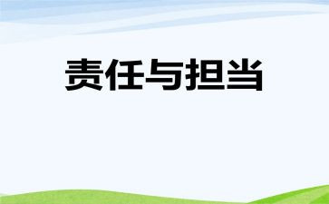 责任与担当的演讲稿600字8篇