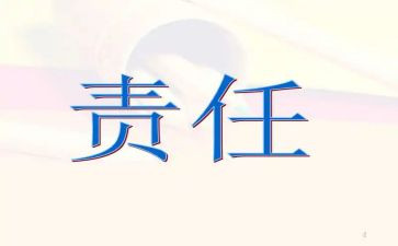 爱与责任演讲稿模板6篇